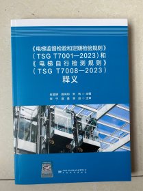 电梯监督检验和定期检验规则TSG T7001-2023和电梯自行检测规则TSG T7008-2023释义解读说明