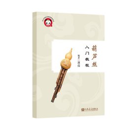 葫蘆絲入門教程