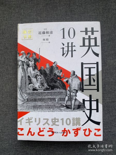 岩波新书：英国史10讲