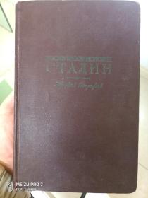 ИОСИФ ВИССАРИОНОВИЧ СТАЛИН 斯大林传略（1953年精装32开，俄文版，内有十几幅插图。）