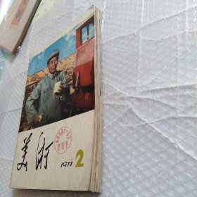 美术，1977年2~6期5册合售，内容完整不缺页，品相如图