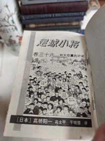 足球小将1-36【缺第26 27 28三册】33本合售卖