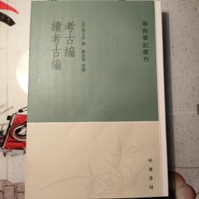 考古编 续考古编：学术笔记丛刊