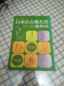 日本的古典名著总解说（日文原版）