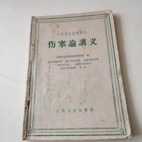 伤寒论讲义