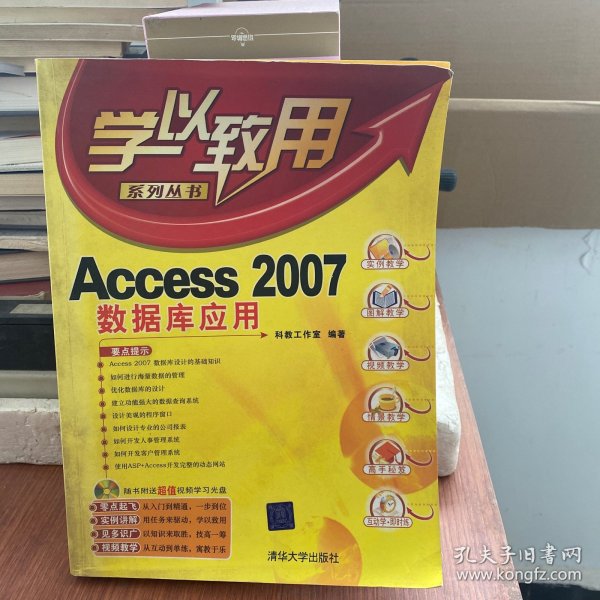 学以致用：Access 2007数据库应用