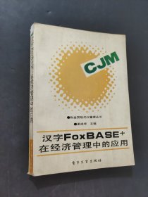 漢字FOXBASE在經(jīng)濟管理中的應(yīng)用