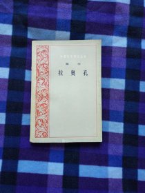 拉奥孔（外国文艺理论丛书）