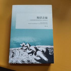 知识之锚：从语境原则到语境主义知识论