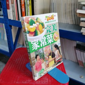 完美家常菜