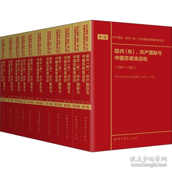 联共（布）、共产国际与中国苏维埃运动（套装共11册）/共产国际、联共（布）与中国革命档案资料丛书