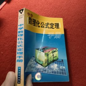 中學(xué)數(shù)理化公式定理
