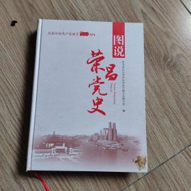图说 荣昌党史