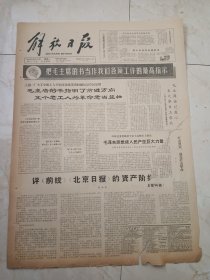解放日报1966年5月16日。毛主席的书指明了前进方向，五个老工人为革命老当益壮。