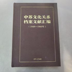 中苏文化关系档案文献汇编（1949-1960年）