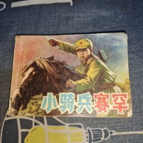 连环画：小骑兵赛罕