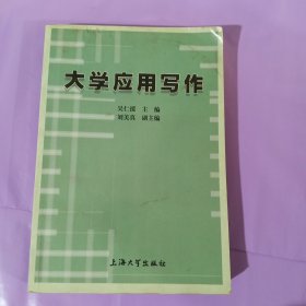 大学应用写作 正版 实拍如图