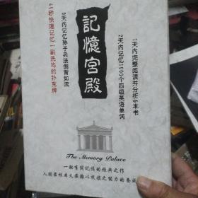 记忆宫殿(两本书，15张碟片，一部有关记忆的经典之作，孔网孤本)