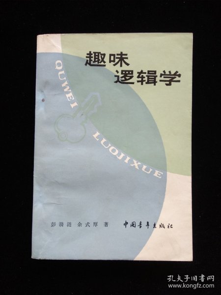 趣味逻辑学