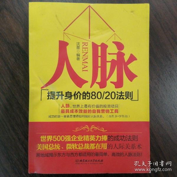 人脉（提升身价的80\20法则）