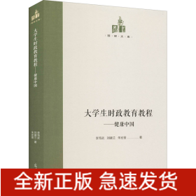 大學(xué)生時(shí)政教育教程——健康中國