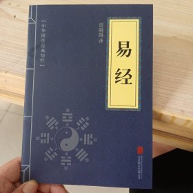 中华国学经典精粹·儒家经典必读本：易经