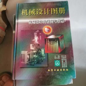 机械设计图册--机械设计的错例与禁忌