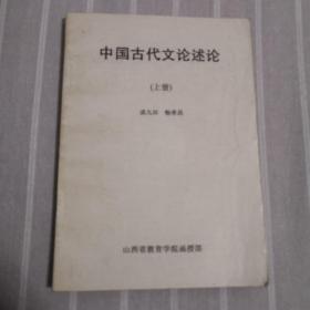 中国古代文论述论（上册）