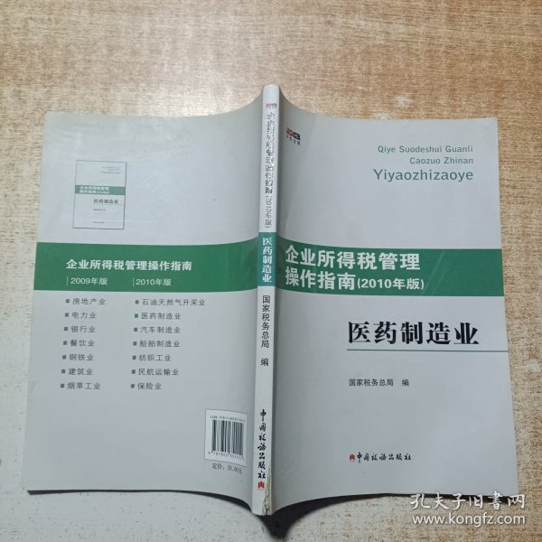 企业所得税管理操作指南：医药制造业（2010年版）