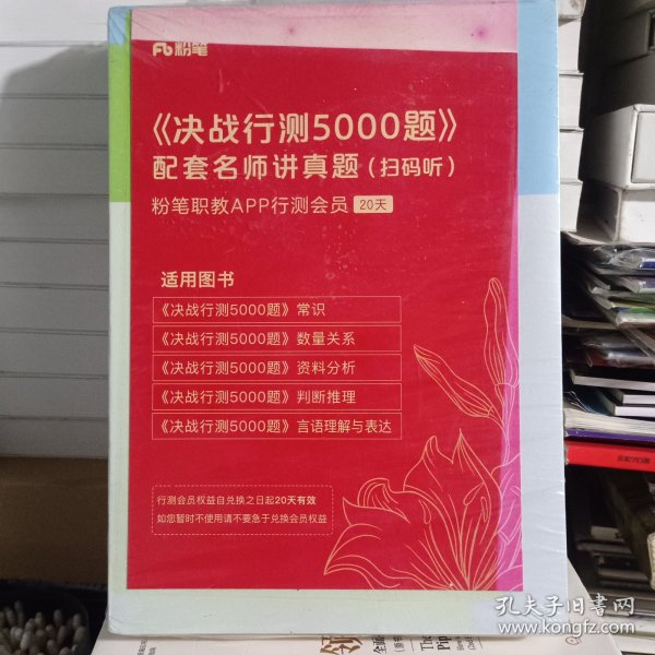 决战行测5000题·常识（全两册）2023版  粉笔公考  国考省考通用