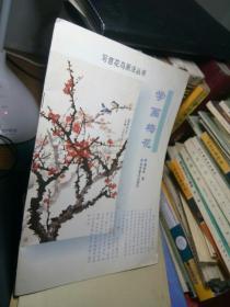 写意花鸟画法丛书：学画梅花