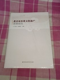 北京市农业文化遗产普查报告（硬精装全新未拆封）