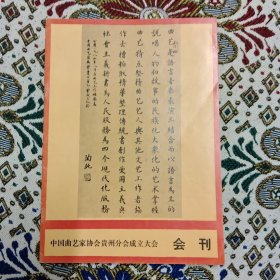 创刊号收藏 中国曲艺家协会贵州分会成立大会会刊 总第一期