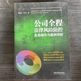 公司全程法律风险防控实务操作与案例评析