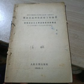 周恩来总理作政府工作报告