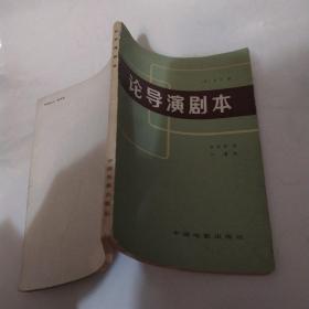论导演剧本（8品大32开书名页有字迹1979年2版1印23500册128页9.8万字）53825