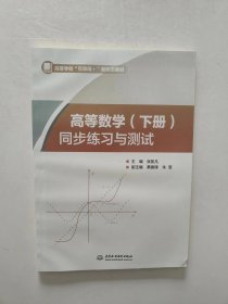 高等数学同步练习与测试下册