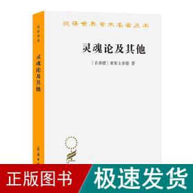 灵魂论及其他 外国哲学 (古希腊)亚里士多德 新华正版