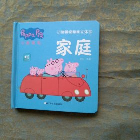 小猪佩奇趣味立体书：家庭