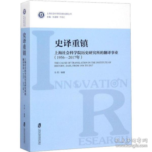 史译重镇 上海社会科学院历史研究所的翻译事业(1956-2017年) 社会科学总论、学术 马军 新华正版