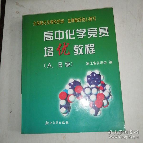 高中化学竞赛培优教程（A、B级 第2版）