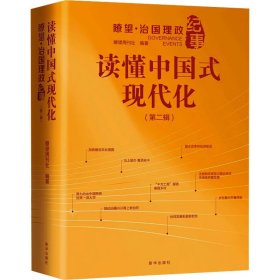 读懂中国式现代化 瞭望·治国理政纪事(第2辑) 政治理论 作者 新华正版