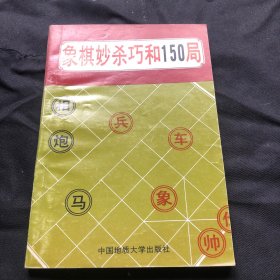 象棋妙杀巧和150局