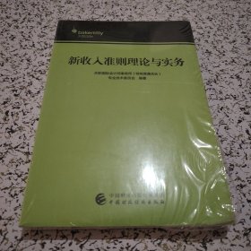 新收入准则理论与实务【未拆封】