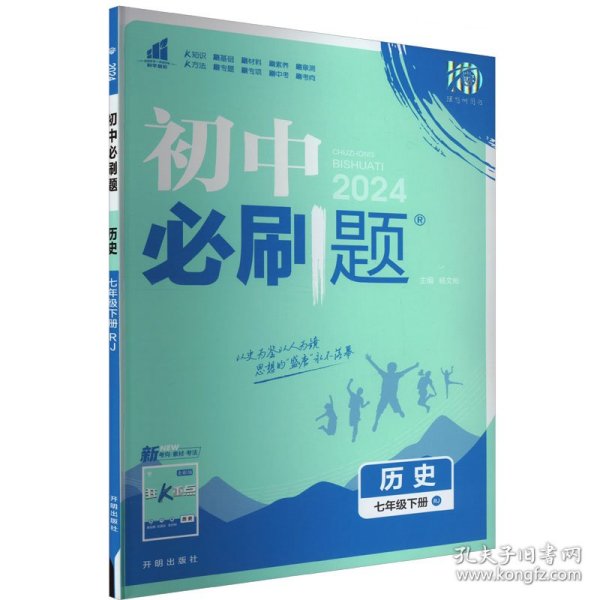 理想树2021版初中必刷题 历史七年级下册RJ人教版 初中同步练习随书附赠狂K重点