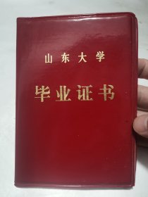 山东大学 毕业证（1965年入校，1980年补发）