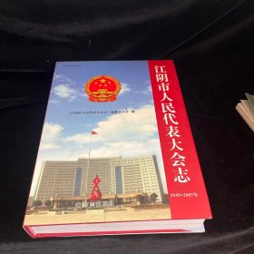 江阴市人民代表大会志:1949~2007年