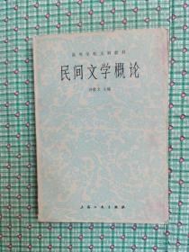 民间文学概论：高等学校文科教材