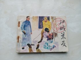 【连环画】江城策反