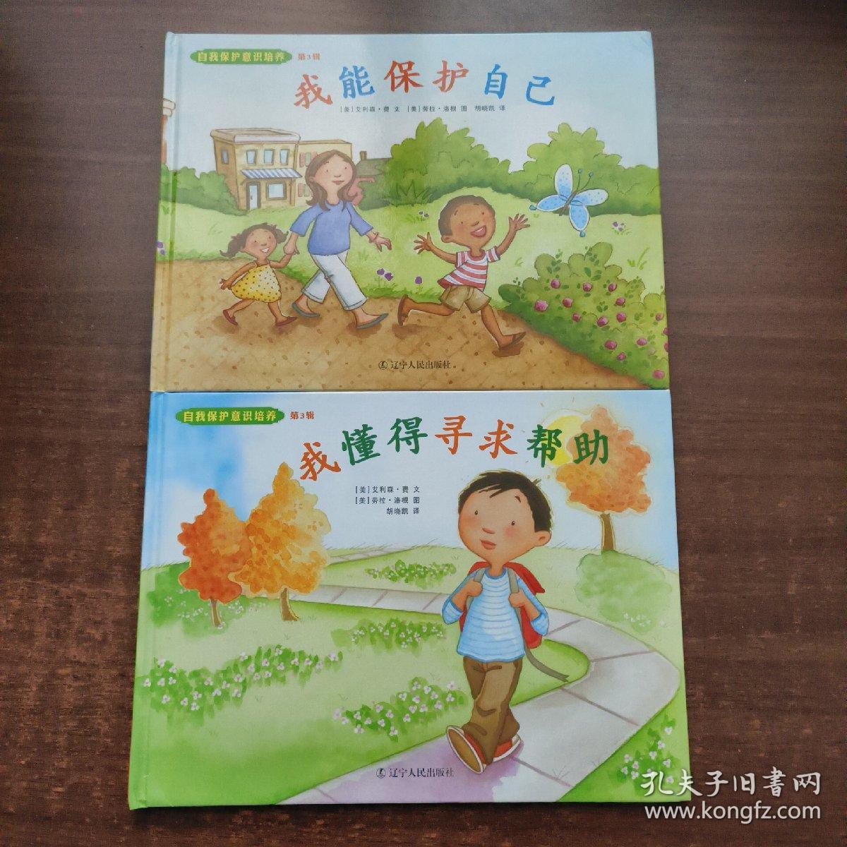 自我保护意识培养 (第1~5辑·全10册)：我懂得寻求帮助、我能保护自己、不做小红帽、远离“亲切”的老猫、我会安全过马路、我懂得骑车安全、我不跟你走、别想欺负我、绝对不能保守的秘密、我不会走丢